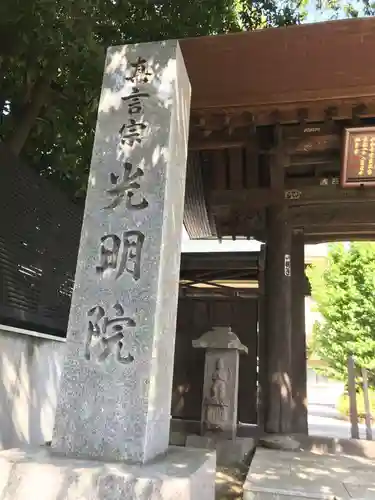 光明院の山門・神門