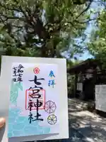 七宮神社(兵庫県)