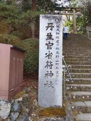 丹生官省符神社の建物その他