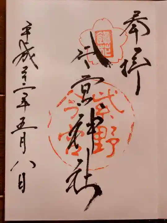 今宮神社の御朱印