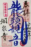 洞泉寺(岐阜県)
