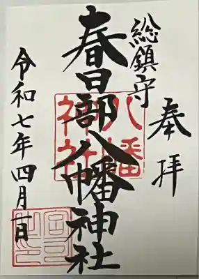 春日部八幡神社(埼玉県)