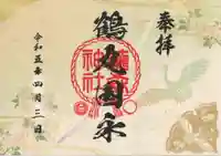 藤森神社の御朱印