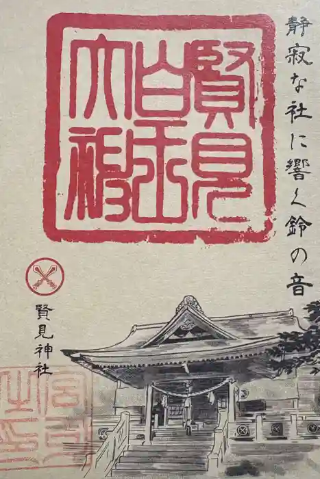 賢見神社の御朱印
