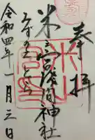 米之宮浅間神社の御朱印