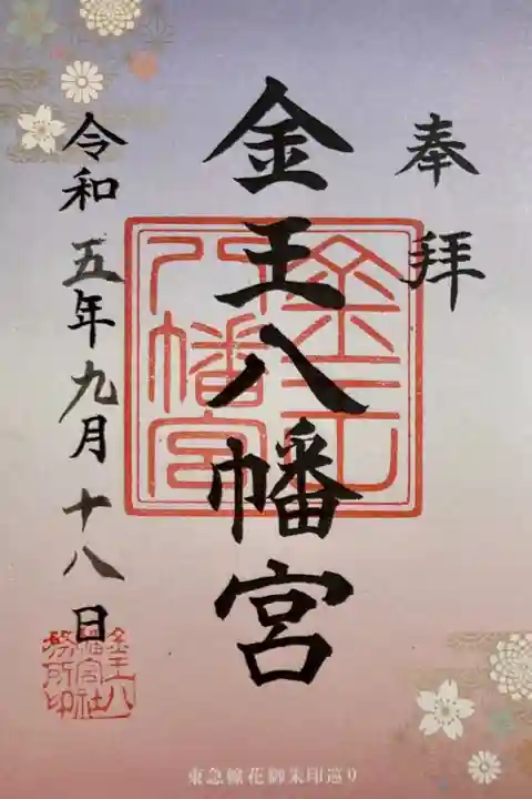 東急線花御朱印巡り