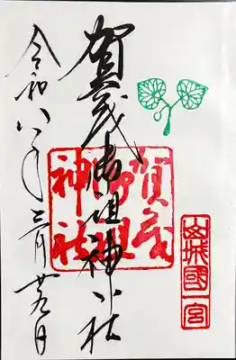 賀茂御祖神社（下鴨神社）の御朱印