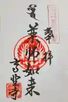 高野寺の御朱印