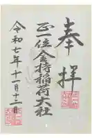 金持稲荷大社の御朱印