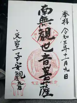 正高寺 子安観音の御朱印帳