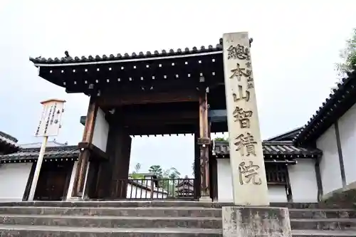  智積院の山門・神門