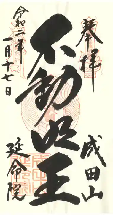 成田山横浜別院延命院の御朱印