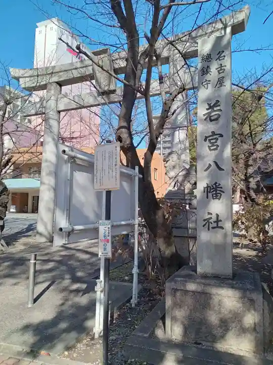 若宮八幡社(愛知県)