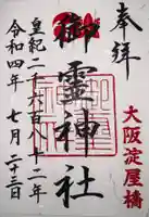 御霊神社の御朱印