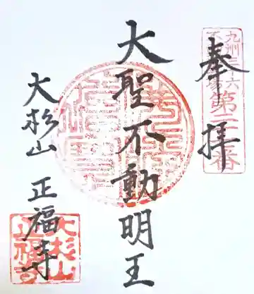 正福寺(佐賀県)