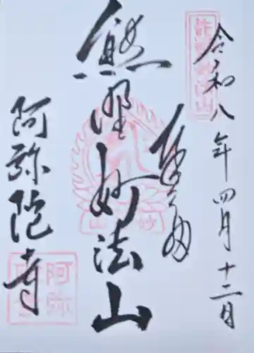 阿弥陀寺の御朱印
