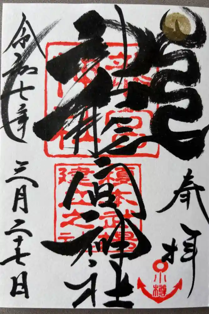 龍宮神社の御朱印