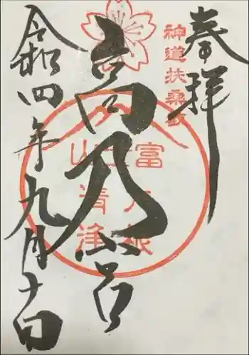 扶桑教高乃宮の御朱印 2022年09月