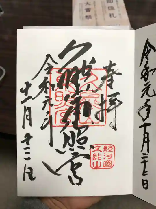 久能山東照宮の御朱印