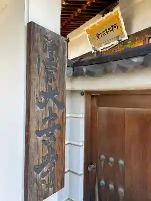 大安寺(神奈川県)
