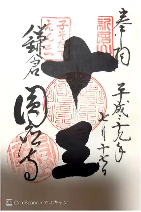 円応寺の御朱印