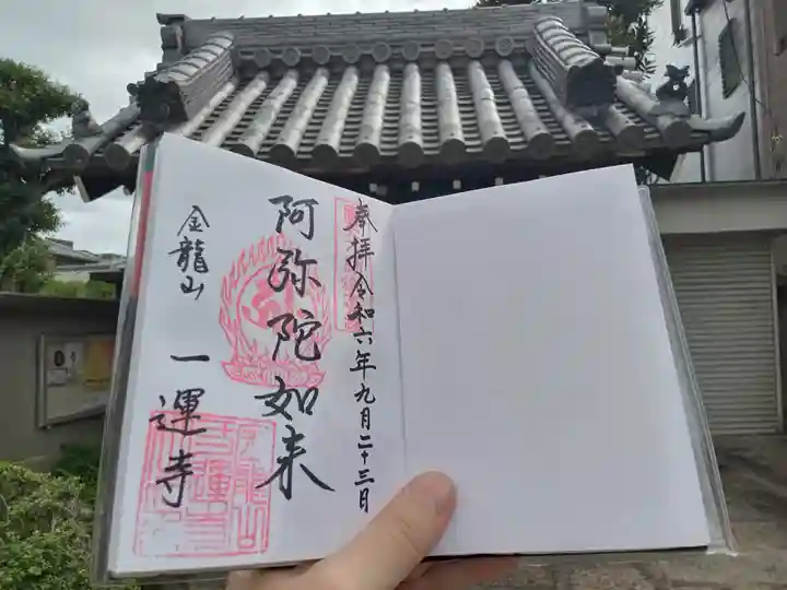 一運寺の御朱印