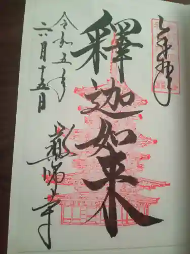 薬師寺の御朱印