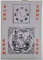 見沼大師 感応院(埼玉県)