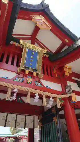 日枝神社の山門