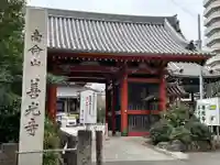 浄土宗南命山善光寺(東京都)