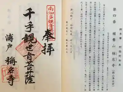 称名寺の御朱印