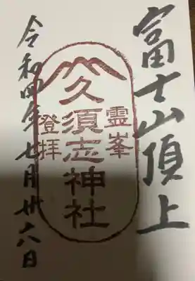 富士山頂上久須志神社の御朱印
