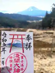 河口浅間神社の御朱印