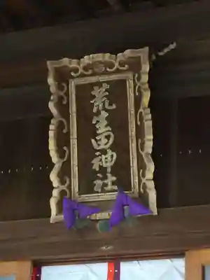 荒生田神社(福岡県)