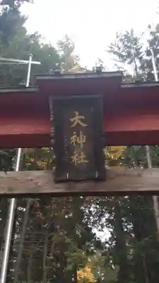 大神社(長野県)