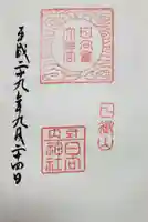 日向大神宮の御朱印