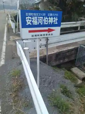 安福河伯神社(宮城県)