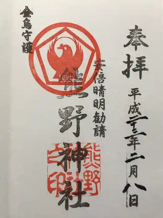 五方山熊野神社の御朱印