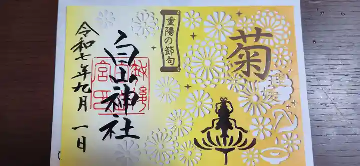 白山神社の御朱印