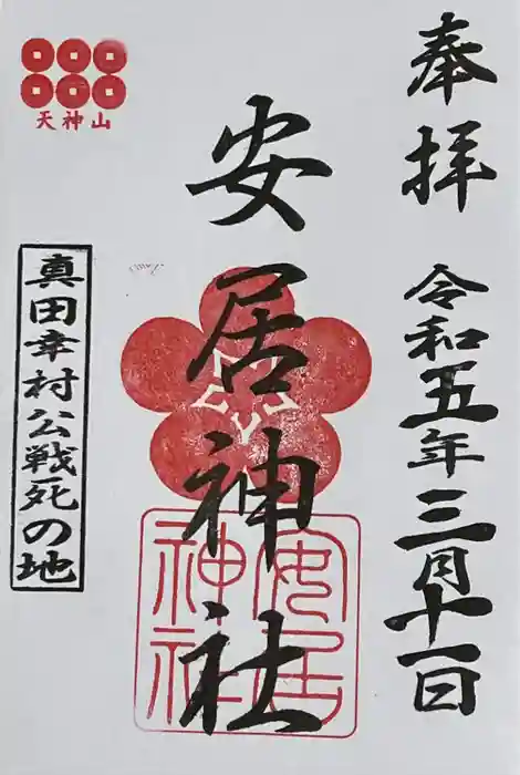 安居神社の御朱印