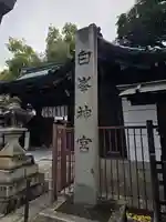 白峯神宮(京都府)