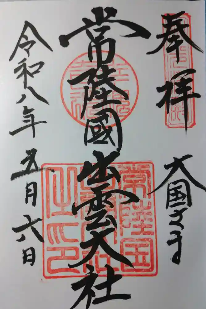 常陸国出雲大社の御朱印