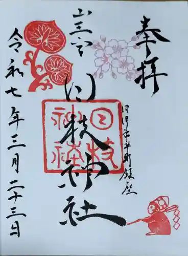 日枝神社の御朱印