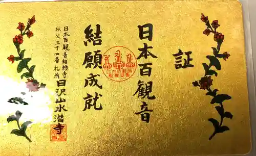 水潜寺の授与品その他