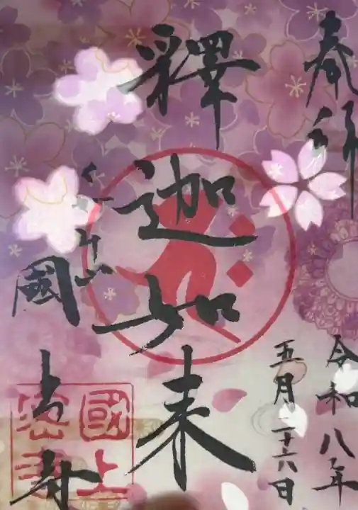 国上寺の御朱印