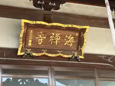 海禅寺(埼玉県)