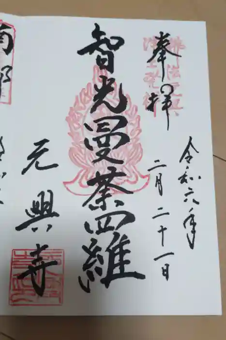 元興寺の御朱印