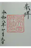 高天彦神社の御朱印