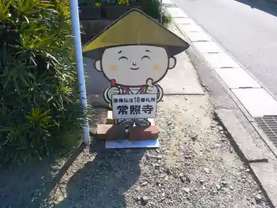 生路山 常照寺のその他建物