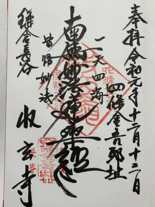 収玄寺(神奈川県)